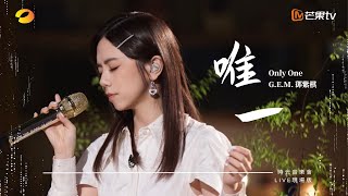 GEM鄧紫棋【唯一 Only One】LIVE現場版 時光音樂會 · 老友記 EP4 [upl. by Wallis228]