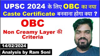 UPSC 2024 के लिए OBC का नया Caste Certificate बनवाना होगा क्या  Criteria of Non Creamy Layer [upl. by Ahsihat969]