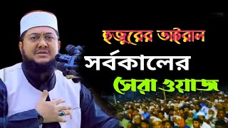 মাওলানা সাদিকুর রহমান আজহারীর নতুন ওয়াজ Sadikur Rahman Azhari Bangla Waz banglawaz [upl. by Melisent187]