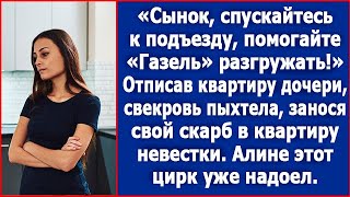 Спускайтесь к подъезду quotГазельquot разгружать Свекровь пыхтела занося свой скарб в квартиру невестки [upl. by Leupold786]