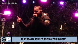 ΟΙ ENORASIS ΣΤΗΝ quotΠΟΛΙΤΕΙΑ ΤΩΝ ΕΥΧΩΝquot [upl. by Elyc]