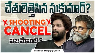 Pushpa 2 Shooting Postponed What is Happening Between Allu Arjun and Sukumar SasTv [upl. by Nosnek]