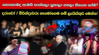 මෙන්න ඇමතිකමේ බලයෙන් ඥාති සැප ගත් හැටි Explained [upl. by Shuping841]