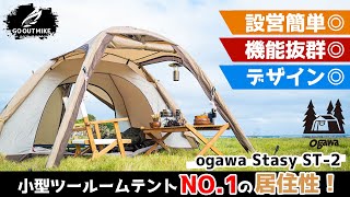 【ステイシーST2】ogawaのソロキャンプ向け最強ツールームテントの設営・機能・レイアウト紹介！ [upl. by Dao822]