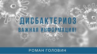 Дисбактериоз кишечника Роман Головин [upl. by Nayllij]