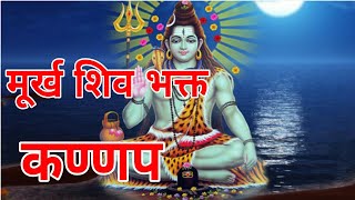 एक शिव भक्त की कहानी  EK SHIV BHAKT KI KAHANI  अग्यान शिव भक्त की कथा  धार्मिक ट्यूब DHARMIK TUBE [upl. by Siva]