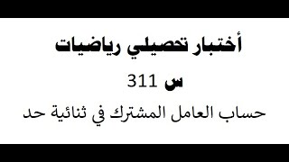 أختبار تحصيلي رياضيات  س 311 [upl. by Jun]