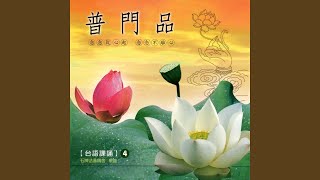 普門品 台語課誦 4 [upl. by Ardiedal]