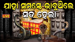 LIVE ରତ୍ନଭଣ୍ଡାର ପଶୁ ପଶୁ ବାହାରି ଆସିଲେPuri Srimandir Ratna Bhandar Opening  Breaking  Odia News [upl. by Arammahs236]