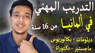 التدريب المهني في ألمانيا 2025 ممولة بالكامل  Vocational training in Germany Ausbildung [upl. by Methuselah]