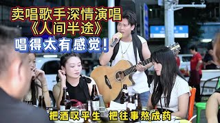 大勝歌歌賣唱被點歌《人間半途》，成年人的辛酸經歷過才知道【cover大勝歌歌】 [upl. by Zela]