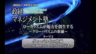 「ローカリズムが地方を創生する～グローバリズムの欺瞞～」テーマ 2 グローバル化の欺瞞～その危険性とローカリズムの浸透～ 講師：施 光恒氏（九州大学大学院教授）岩崎 芳太郎（政経マネジメント塾 塾長） [upl. by Ahsya]