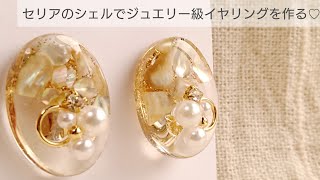 【UVレジン100均】セリアのシェルでジュエリー級イヤリングの作り方♡How to make jewelry grade earrings with resin and shell [upl. by Maxie]