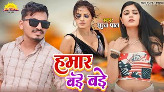 हमार बड़े बड़े  Suraj Pal  Hamar Bade Bade  New Bhojpuri Song 2024  फाड़ूलोकगीत [upl. by Jasper]