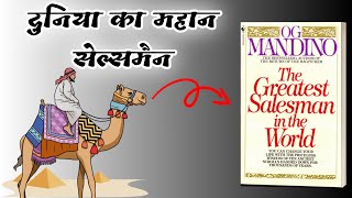 The Greatest Salesman In The World by Og Mandino Hindi audiobook [upl. by Akisej]