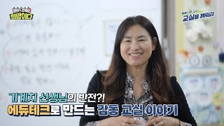 클래스 업 UP 교실을 깨워라｜기계치 선생님이 알려주는 디지털교과서 200 활용 수업 [upl. by Merlina]