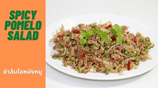 SPICY POMELO SALAD  THAI SALAD  THAI COOKING  THAI FOOD  ยำส้มโอหนังหมู [upl. by Buffy709]