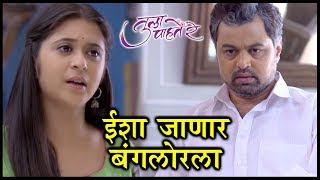 Tula Pahate Re  ईशाच्या बंगलोरला ज्याच्या निर्णयाने विक्रांत दुखावेल का  Episode Update [upl. by Adien]