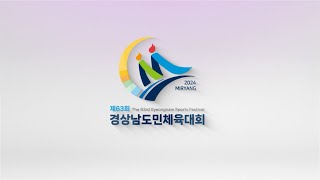 제63회 경상남도민체육대회 밀양에서 개최됩니다 [upl. by Lyontine]