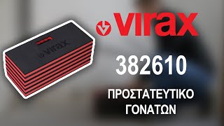 ΠΡΟΣΤΑΤΕΥΤΙΚΟ ΓΟΝΑΤΩΝ  382610  VIRAX [upl. by Petula455]