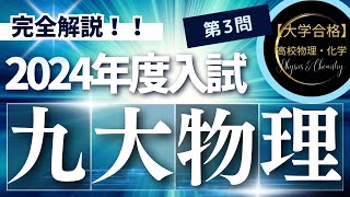 九州大学入試問題【2024年度】 物理 第3問（波動） [upl. by Betteanne]