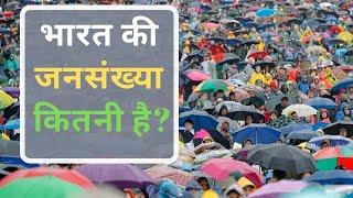 Bharat ki jansankhya kitni hai भारत की जनसंख्या [upl. by Erej929]