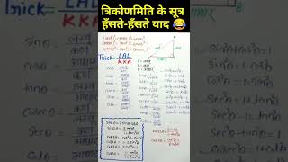 त्रिकोणमिति के सभी सूत्र याद करे हँसतेहँसते 🔥😀 trikonmiti ke sabhi sutra  trigonometry formulas [upl. by Vanna]