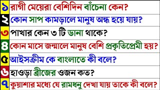 Bangla Gk Question and AnswerBangla GkBangla QuizBengali GkBangla General KnowledgeGkQuiz621 [upl. by Nowaj]