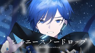 【ニコカラ】レイニースノードロップ【Offvocal】 [upl. by Marc]