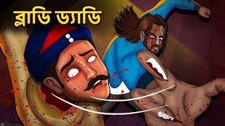 ব্লাডি ড্যাডি  Bhuter Golpo  Rupkothar Golpo  Bengali Fairy Tales  Horror Stories [upl. by Eseenaj276]