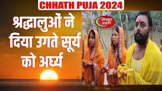 Bihar chhath puja उदयीमान सूर्य को अर्ध्य देने के साथ महापर्व छठ पूजा सम्पन्न chhathpuja [upl. by Cadal]