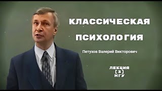 Классическая психология  Лекция 3 МГУ  ПетуховВВ [upl. by Nylareg]