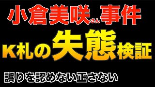 小倉美咲さん事件 K札は何をやっていたのかを徹底察編 K札の失態とは 山梨県道志村 [upl. by Irem]