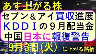 あす上がる株 2024年９月３日（火）に上がる銘柄。KDDIの９月配当金。セブン＆アイの買収に進展。ヤマハが自社株買い。伊藤園が減益～最新の日本株情報。高配当株の株価やデイトレ情報も～ [upl. by Gee216]