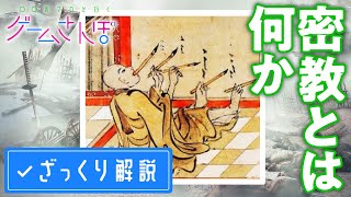 【SEKIRO仏像編／編集後記】そもそも「密教」ってなんだっけ？空海って何したんだっけ？［西木さんの仏像基礎講座②］ [upl. by Faxon]