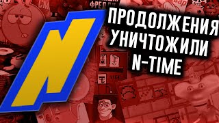 Как Продолжения Уничтожили Ntime [upl. by Atsirak]