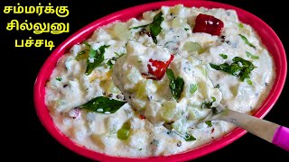 வெயில் காலத்தில் உடம்புக்கு குளிர்ச்சியை தரும் பச்சடி  Chow chow thayir pachadi  Healthy Side dish [upl. by Darrel]