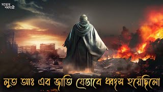 লুত আঃ এর জাতির ধ্বংসের ইতিহাস  Distruction Of The Nation Loot as  Prohet LUT  Shotter Pothojatri [upl. by Noseimaj12]