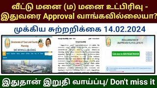 Unapproved plot layout important circular 2024  வீட்டு மனை Approval வாங்க இறுதி வாய்ப்பு DTCP CMDA [upl. by Haodnanehs]