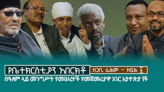 ethio orthodox documentary  የኢትዮጵያ ቤተክርስቲያን አበርክቶ  ክፍል ፩  notiatmedia [upl. by Phelgen213]