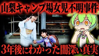 【真実】なぜ今頃？1700人投入した捜査員がたどり着いた真実とは～山梨キャンプ場女児行方不明事件【ずんだもん＆ゆっくり解説】 [upl. by Braeunig]