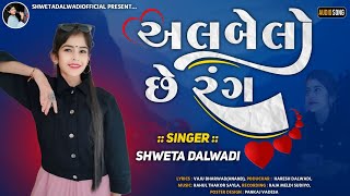 Albelo Chhe Rang  Shweta Dalwadi  New Gujarati Love Songs [upl. by Judsen]