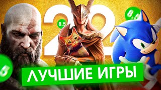 ЛУЧШИЕ ИГРЫ 2022 [upl. by Kellene]