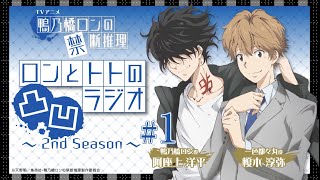 【阿座上洋平・榎木淳弥】『鴨乃橋ロンの禁断推理』ロンとトトの凸凹ラジオ2nd Season1 [upl. by Suivatram]