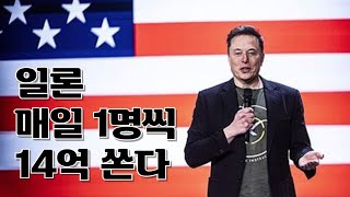 속보1021월 테슬라TSLA CEO 일론 머스크 “총기 지지 서명하면 매일 14억원 쏜다” 일론을 향해 쏟아지는 비판 예사롭지 않다 [upl. by Niarda]