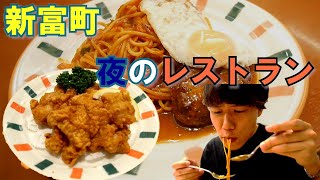 新富町にある洋食レストラン「三好弥」でナポリタンハンバーグ、唐揚げ白米、昔ながらがいいお店 [upl. by Nerrot]