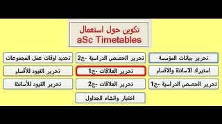 05 aSc TimeTables تحرير العلاقات الجزء الأول [upl. by Ebeneser]