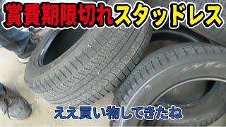 【プロが解説】4年落ちの中古スタッドレスタイヤは使えるのか？国産メーカーの実力とは。 [upl. by Emiatej]