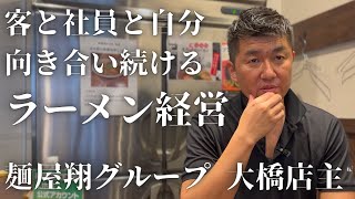 【ラーメン複数店舗経営】社長がやるべきことスタッフとのコミュニケーション大橋店主の生きた体験談麺屋翔みそ処店で撮影させて頂きました [upl. by Lipfert295]