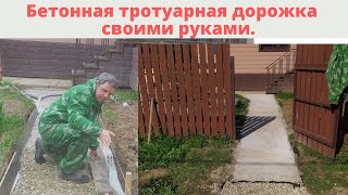 БЕТОННАЯ ТРОТУАРНАЯ ДОРОЖКА СВОИМИ РУКАМИ [upl. by Shlomo508]